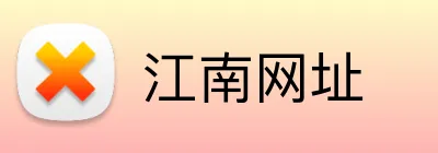江南网址 Logo